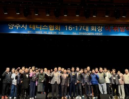 양주시 테니스 협회 16~17대 회장 이.취임식