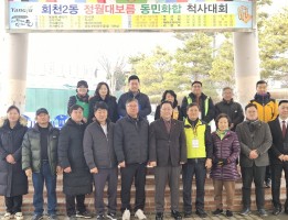 회천2동 정월대보름 동민화합 척사대회