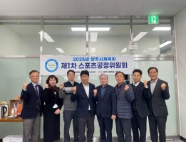2025년 양주시체육회 제1차 스포츠공정위원회