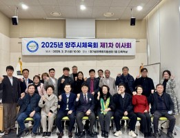 2025년 양주시체육회 제1차 이사회