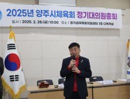 2025년 양주시체육회 정기대의원 총회