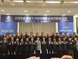 2025년 상반기 지방체육회 순회간담회