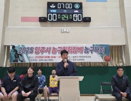2025 양주시 농구협회장배 농구대회
