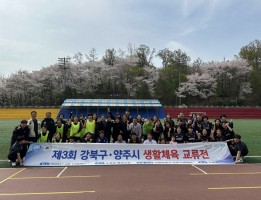 2025년 양주시 강북구 우호교류 친선경기