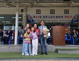 제22대 양주시 궁도협회장(회장 김연길) 취임식