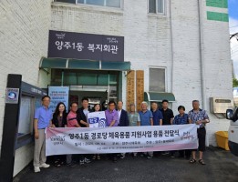 양주1동 경노당 체육용품 지원사업