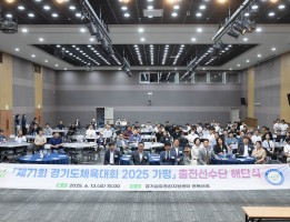 제71회 경기도체육대회 해단식