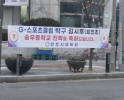 G스포츠클럽(탁구)  송우중학교 학교 운동부 특기생 연계 진학