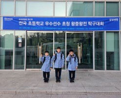 제41회 삼성생명배 전국초등우수초청탁구대회출전
