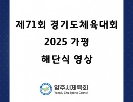 제71회 경기도체육대회 2025 가평 해단식 영상