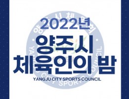 2022년 양주시 체육인의 밤